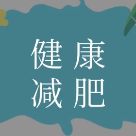 健康 减肥 减肥运动健身私教公众号封面小图