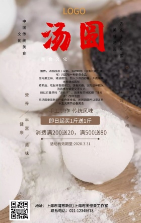 简约中国风汤圆中华美食促销手机海报