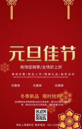 元旦钜惠宣传促销海报