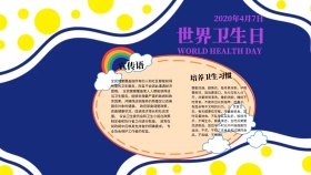 卡通世界卫生日科普知识手抄报