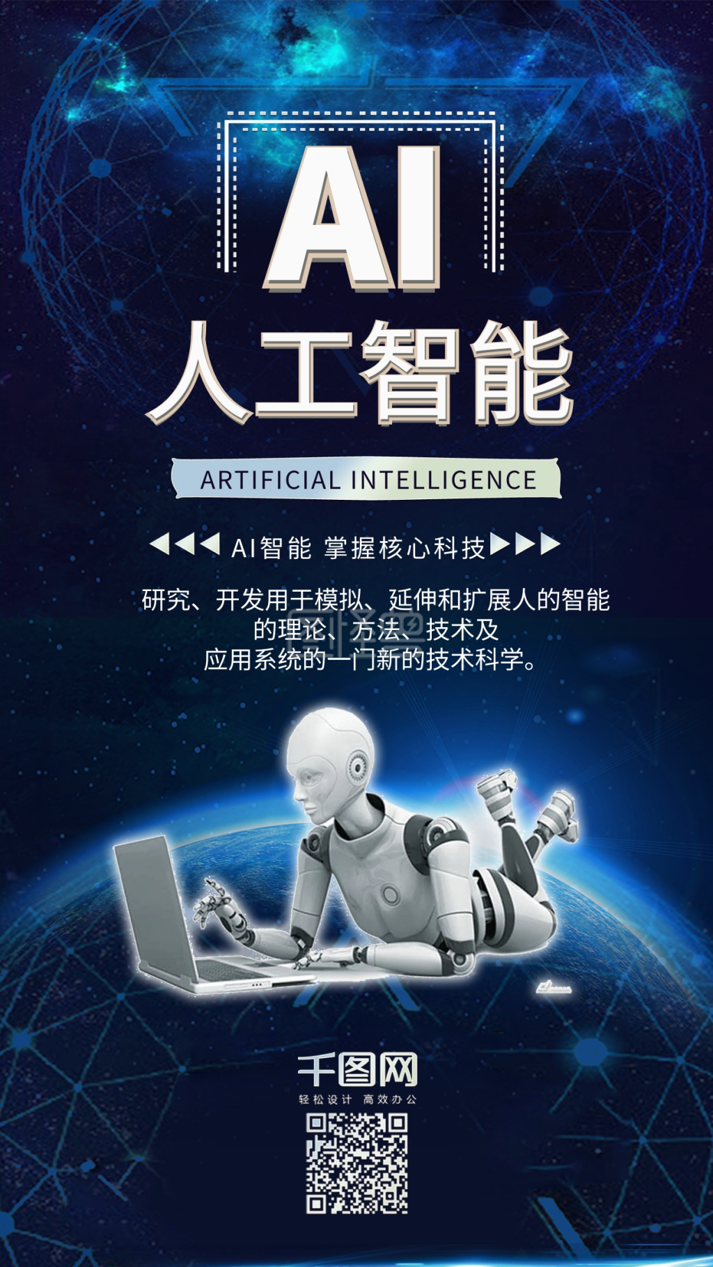 人工智能科技机器人手机海报