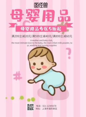 条纹卡通母婴用品海报