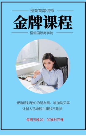 金牌课程 怪兽首席讲师 怪兽国际商学院 让新人迅速脱白赚钱不是梦 每周五晚20：00准时开课 塑造精彩绝伦的朋友圈、增加购买率 微商课程手机海报