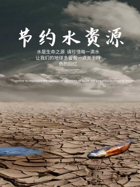 创意合成节约用水公益海报