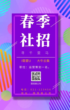春季社招 寻千里马 I需要U 大牛云集 图怪兽公司 地址：图怪兽公司 职位：运营策划一名。 电话：021-123456 春季招聘简约线条手机海报