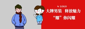 男装淘宝封面引导图
