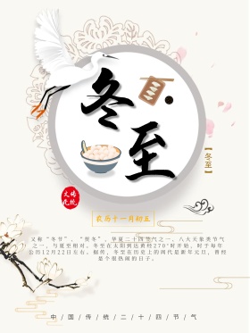 简约冬至节气节日海报PSD模板狗年插画冬至创意广告东至