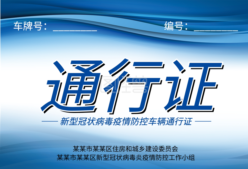 简约蓝色疫情防控小区车辆通行出入证