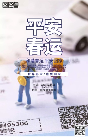 平安春运海报