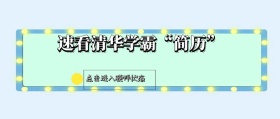 热点速看清华学霸“简历”红包公众号封面