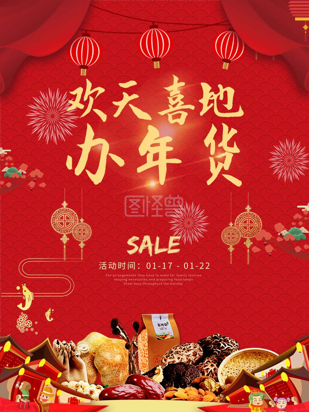 年货促销海报-2018欢天喜地办年货大红色年货大街促销在线图片制作-图