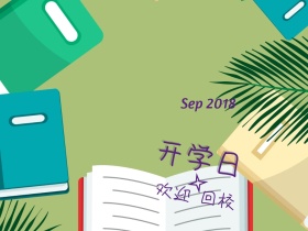 开学日简约欢迎回校公众号配图
