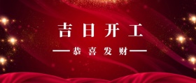 吉日开工 恭喜发财 新年红色喜庆开工大吉公众号封面