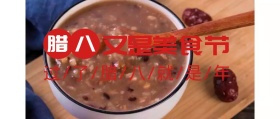 过年腊八粥美食祝福公众号封面