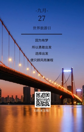 世界旅游日桥风景蓝色文艺简约日签