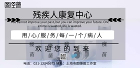 残疾人康复中心宣传单