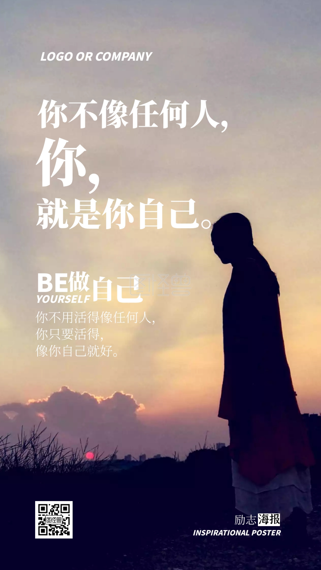 企业内部管理做自己励志正能量手机海报