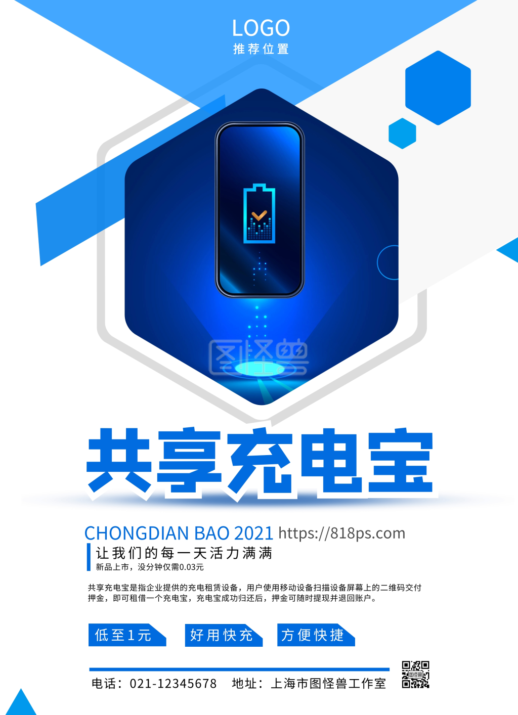 共享充电宝电器蓝色宣传单