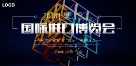 蓝色科技国际进口博览会海报展会背景