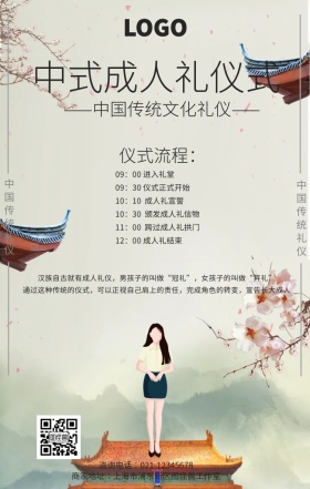 中式成人礼仪式手机海报