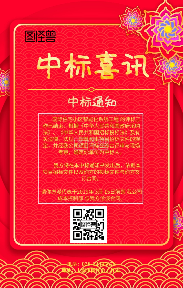 中标喜讯手机海报