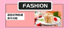 种草攻略 超值好物收藏 FASHION 种草指南简约促销分享公众号封面