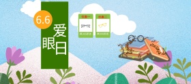 66爱眼日 优惠放送