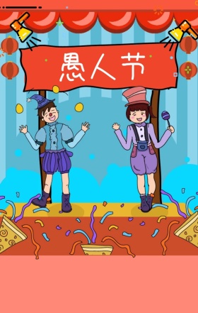 愚人节红色舞台小丑滑稽可爱海报H5模板