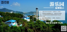 游乐园温馨提示海报提醒长版