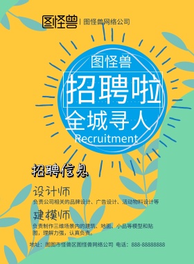 招聘海报