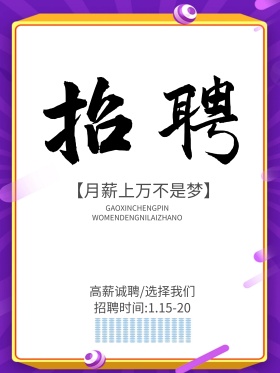 简约白色招聘海报设计