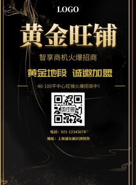  黄金旺铺 智享商机火爆招商 黄金地段 诚邀加盟 地址：上海浦东新区图怪兽 电话：021-123456 40-100平中心旺铺火爆招商中！ 旺铺招商黑金风