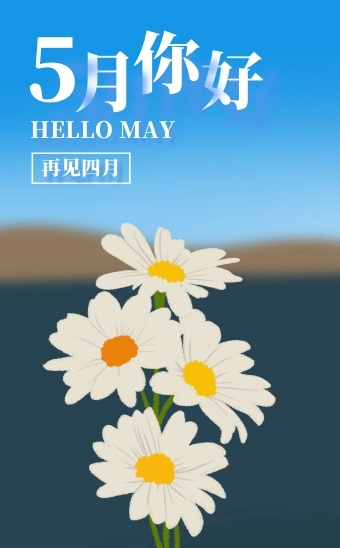 蓝色文艺风五月你好四月再见h5模版