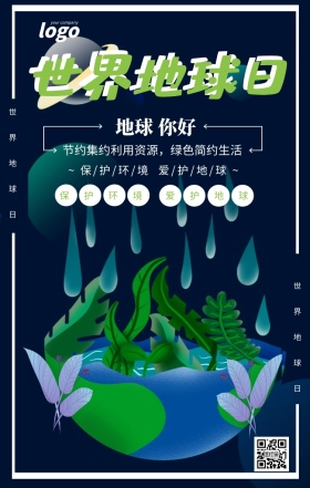 绿色清新世界地球日宣传海报
