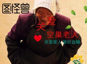 关爱老人