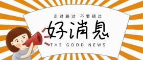 好消息公众号封面