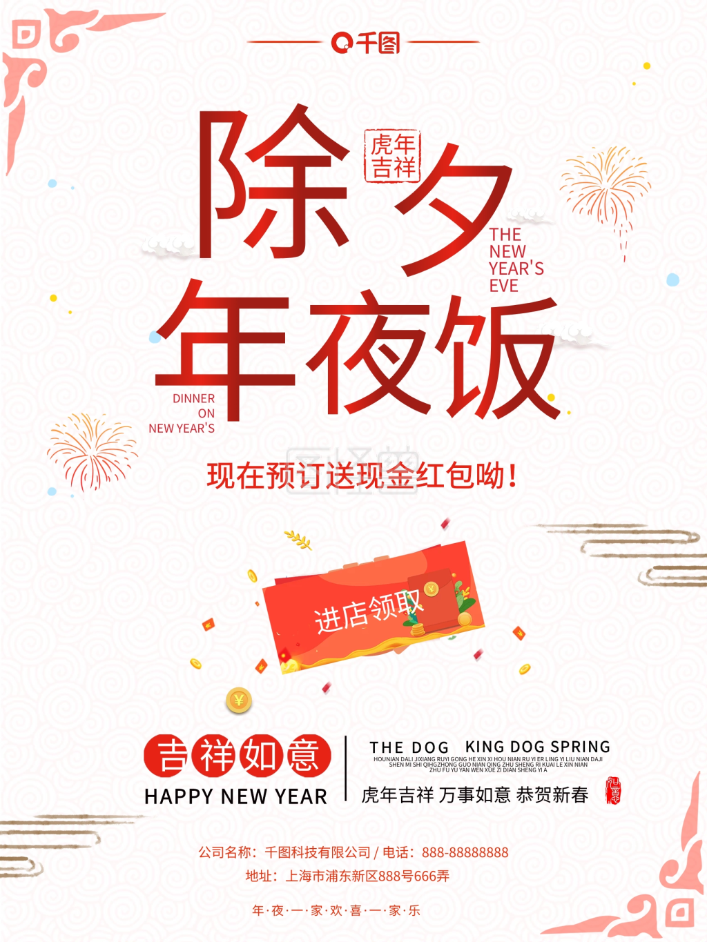 年夜饭预订海报-年夜饭火爆预订宣传海报在线图片制作-图怪兽