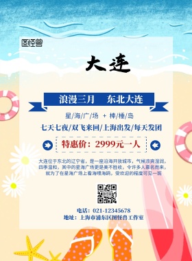东北大连旅游宣传海报