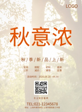 2018秋季上新全城钜惠枫叶秋海报模板