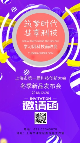 简约大气筑梦科技共享创新发布会邀请函