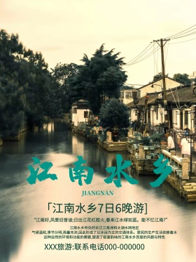 江南水乡水彩海报下载