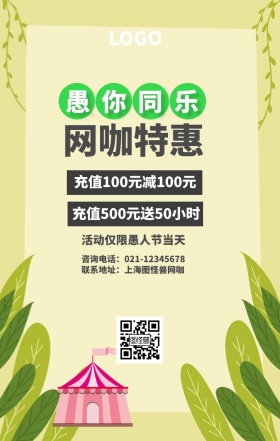 愚人节田园风网咖促销手机海报