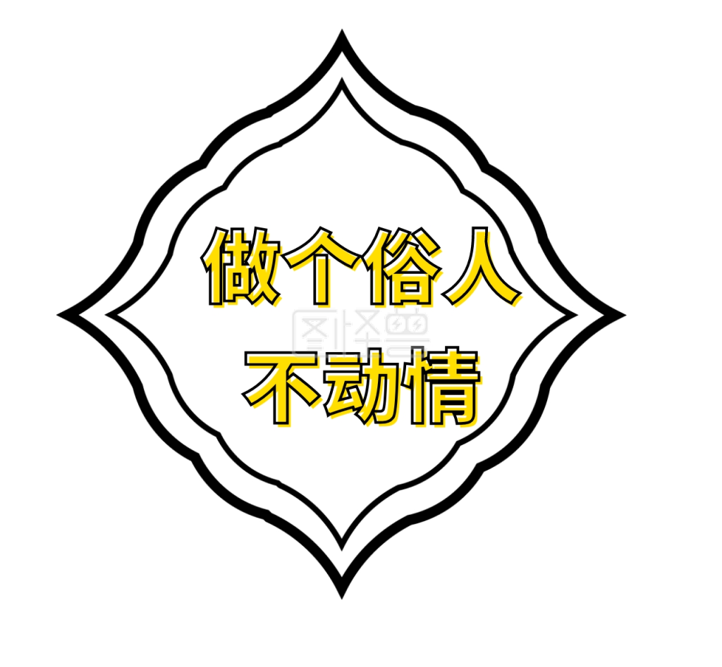 做个俗人不动情朋友圈封面