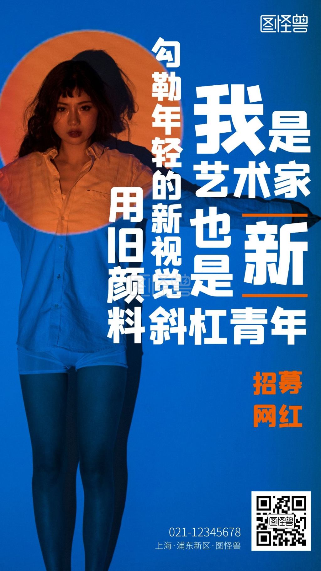 网红招募斜杠青年撞色手机摄影图海报