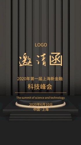 新金融金融科技峰会墨绿色传统邀请函模版