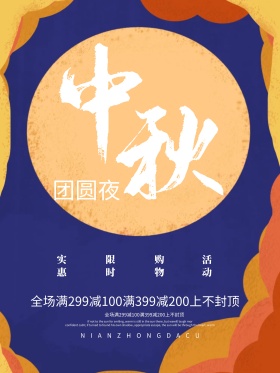蓝色中秋节海报设计