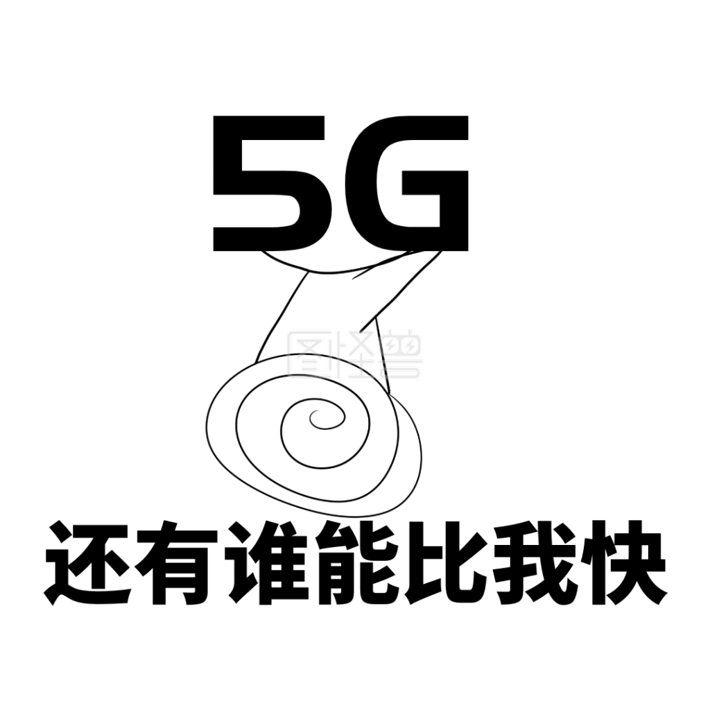 5g新时代谁能比我快线条人趣味表情包