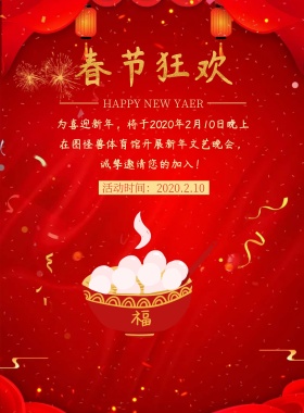 2019新年文艺晚会宣传海报