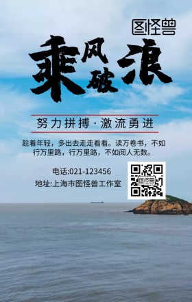 乘风破浪努力拼搏手机海报