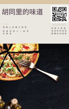 深夜大食堂 胡同里的味道 惊动你的味觉 颠覆你的想象 温暖心灵魔力美食 和喜欢的人一起寻找美食  夜宵美食鸡汤简约文艺手机海报